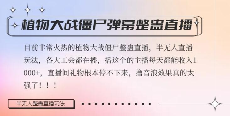 半无人直播弹幕整蛊玩法2.0，植物大战僵尸弹幕整蛊，撸礼物音浪效果很强大，每天收入1000+-泡泡网赚