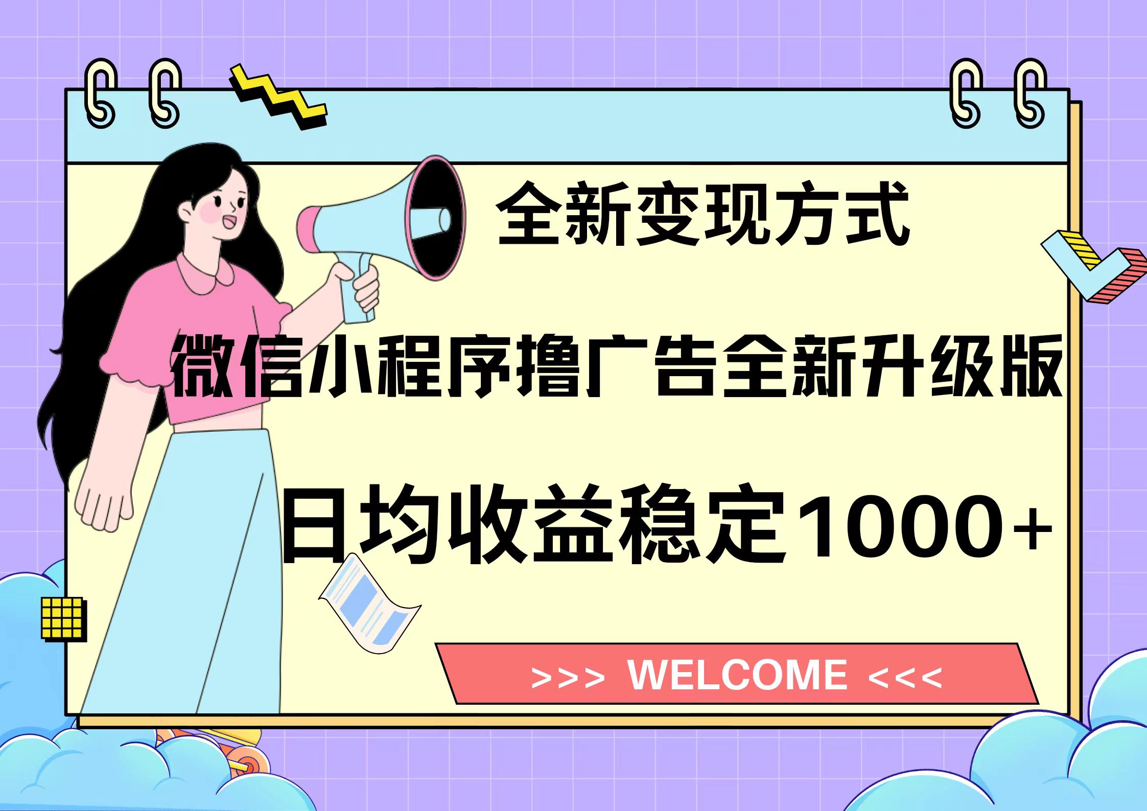 11月最新微信小程序撸广告升级版项目，日均稳定1000+，全新变现方式，…-泡泡网赚