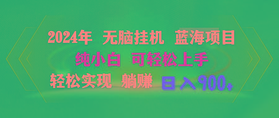 2024年无脑挂机蓝海项目 纯小白可轻松上手 轻松实现躺赚日入900+-泡泡网赚
