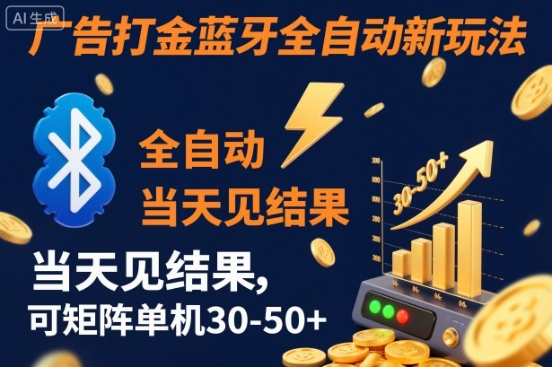 【广告打金】蓝牙全自动新玩法，当天见结果，可矩阵单机30-50+【揭秘】-泡泡网赚