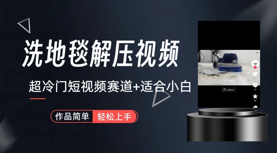 超冷门抖音赛道-清洗地毯解压视频-简单无脑怼作品-泡泡网赚