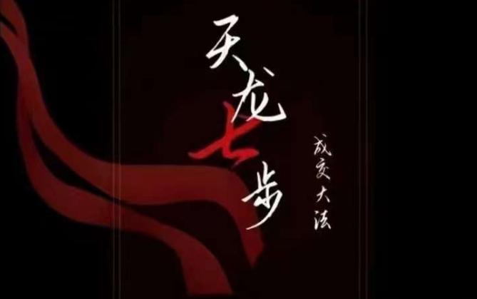 天龙七步－被动‬成交大法，21节了解成交底层逻辑被动收入【音频】-泡泡网赚