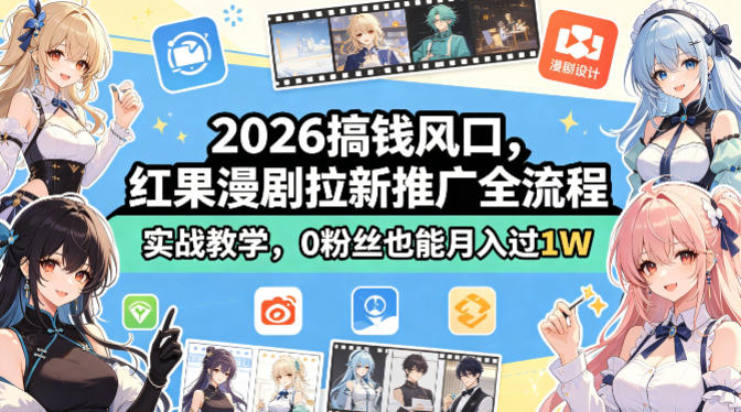 2026搞钱风口，红果漫剧拉新推广全流程实战教学，0粉丝也能月入过1W-泡泡网赚