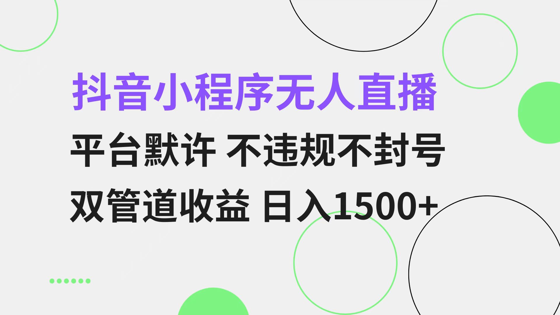 抖音小程序无人直播 平台默许 不违规不封号 双管道收益 日入1500+ 小白…-泡泡网赚