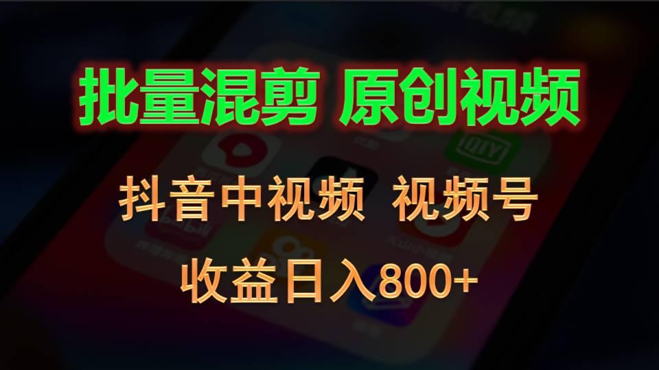 批量混剪生成原创视频，抖音中视频+视频号，收益日入800+-泡泡网赚