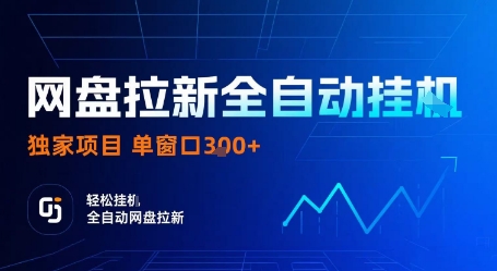 网盘拉新全自动挂G，独家技术，操作简单，自动完成拉新任务，单窗口3张【揭秘】-泡泡网赚