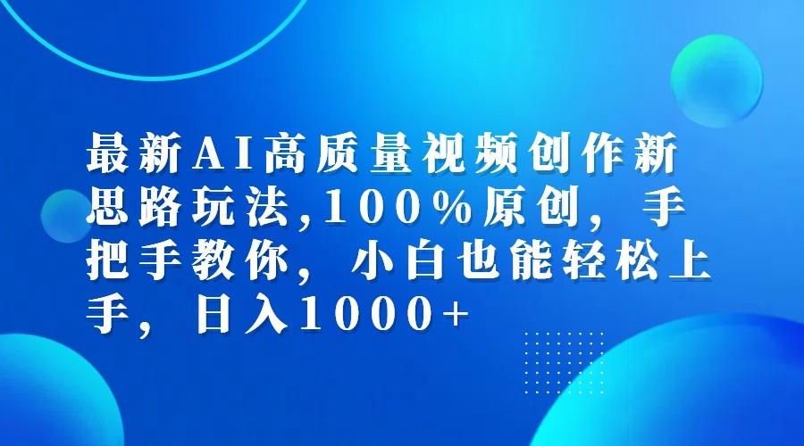 最新AI高质量视频创作新思路玩法,100%原创,手把手教你,小白也能轻松上手,日入1000+-泡泡网赚