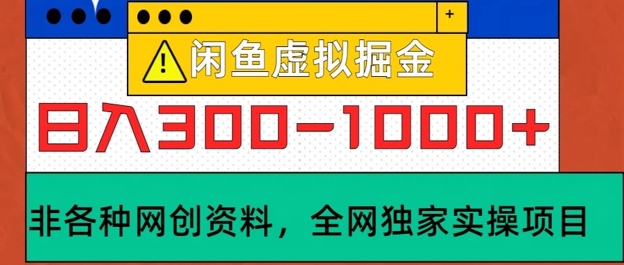 闲鱼虚拟，日入300-1000+实操落地项目-泡泡网赚