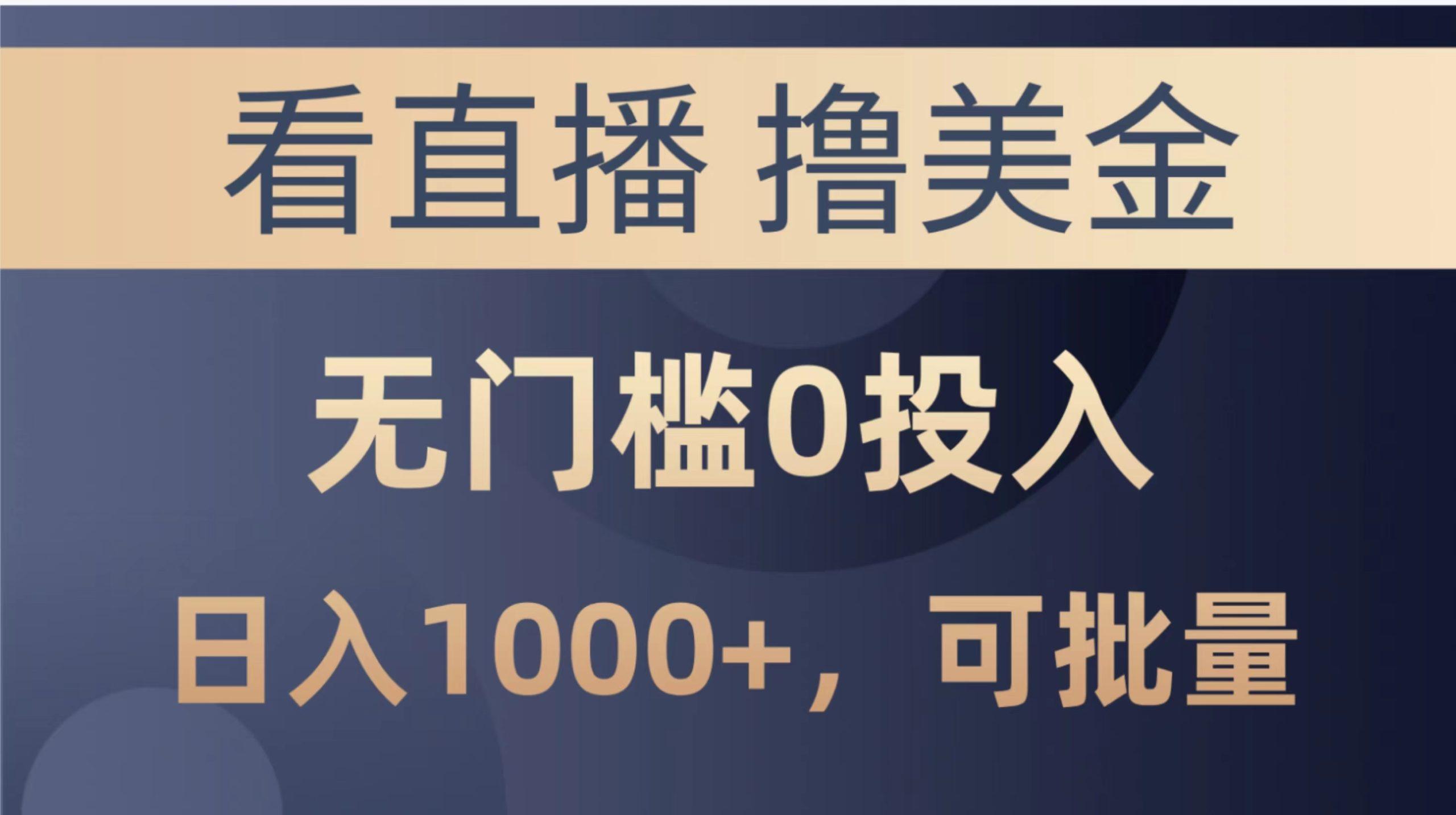 最新看直播撸美金项目，无门槛0投入，单日可达1000+，可批量复制-泡泡网赚