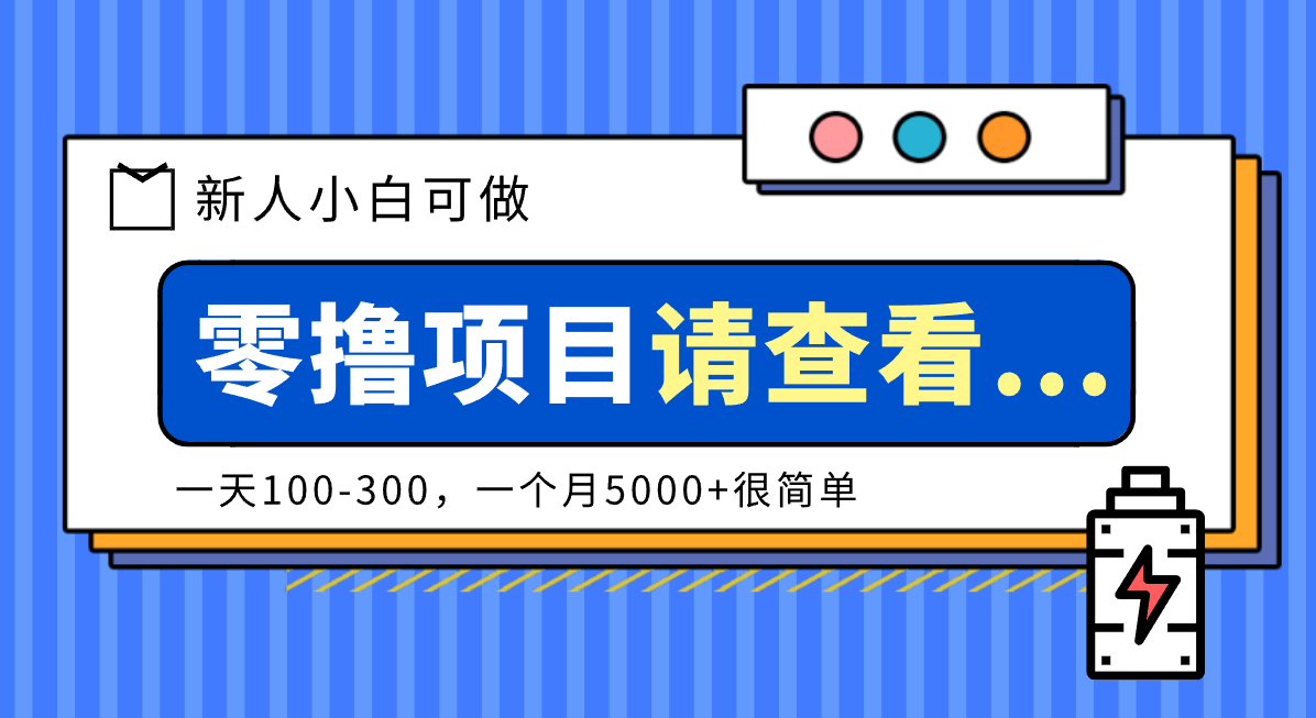 创作分成计划新人小白可做项目，一天100-300，一个月5000+很简单-泡泡网赚