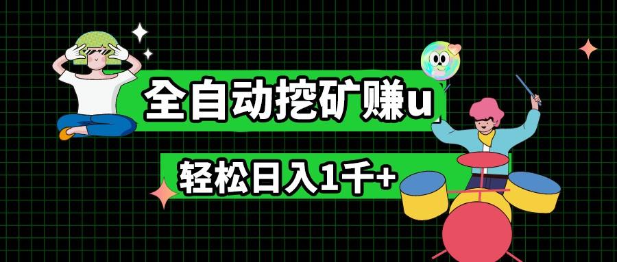 最新挂机项目，全自动挖矿赚u，小白宝妈无脑操作，轻松日入1千+-泡泡网赚
