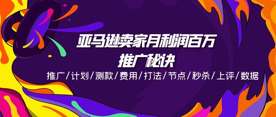 亚马逊卖家月利润百万的推广秘诀，推广/计划/测款/费用/打法/节点/秒杀…-泡泡网赚