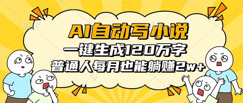 AI自动写小说，一键生成120万字，普通人每月也能躺赚2w+-泡泡网赚