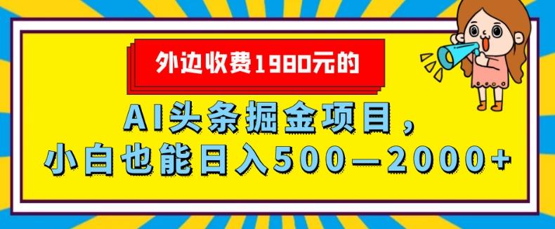 外面收费1980的，AI头条掘金项目，小白也能日入500—2000+-泡泡网赚
