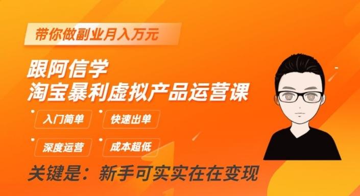 跟阿信学淘宝暴利虚拟产品运营课，入门简单，快速出单，带你做副业月入万元-泡泡网赚