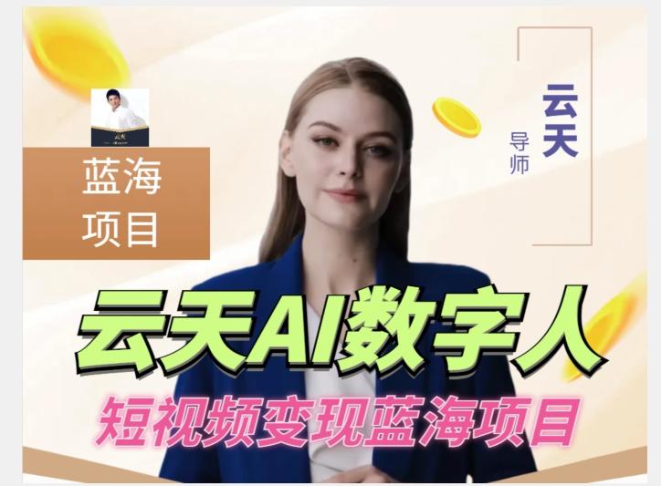 云天AI数字人短视频项目，门槛低，适合各类人群【更新】-泡泡网赚
