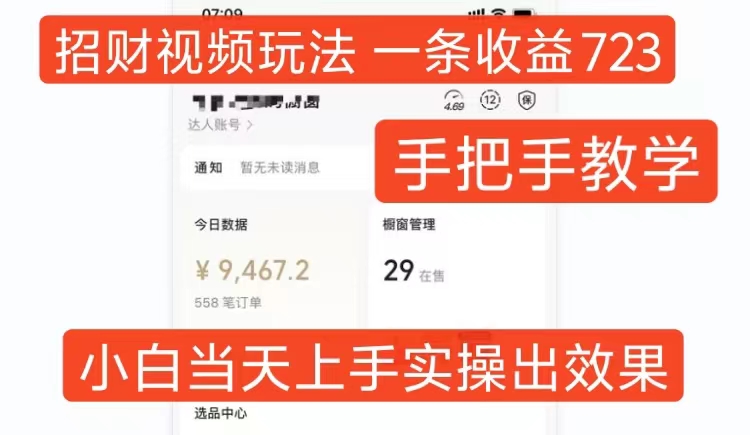 招财视频玩法，一条视频收益723，手把手教学，小白当天可上手-泡泡网赚