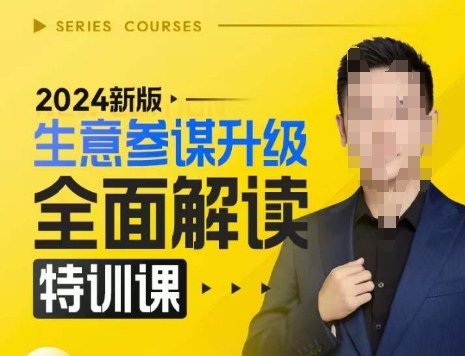 2024新版生意参谋升级全面解读特训课，新版策略方法揭秘，后台深度解读新版生意参谋-泡泡网赚
