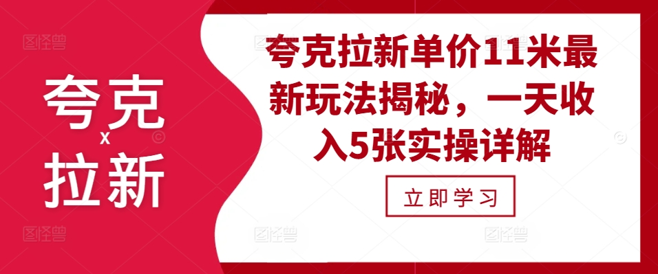 夸克拉新单价11米最新玩法揭秘，一天收入5张实操详解-泡泡网赚
