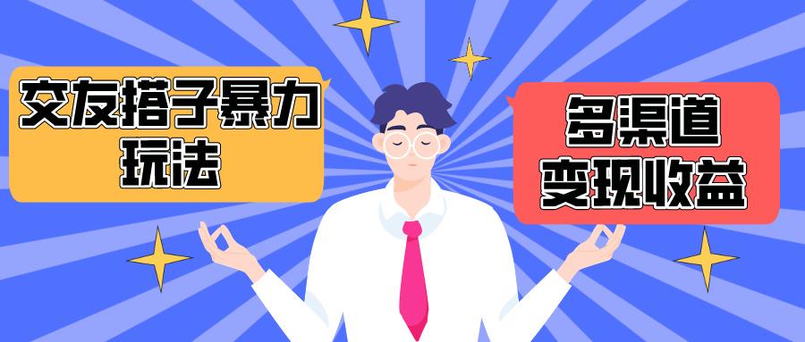 (10061期)搭子交友群暴力变现玩法，抖音快手小红书等多渠道变现，月收益突破1.6W＋-泡泡网赚