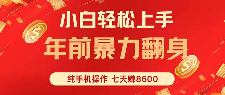 七天狂赚8600，小白纯手机操作，日入1000+-泡泡网赚