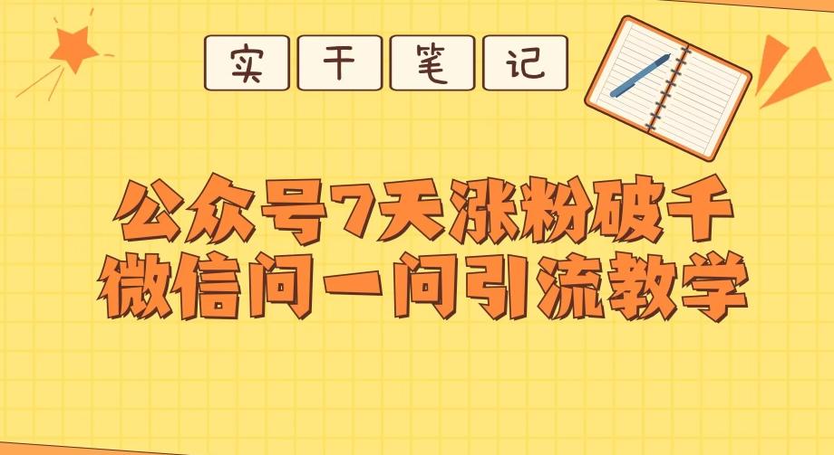 每天一小时，公众号7天涨粉破千，微信问一问实战引流教学-泡泡网赚