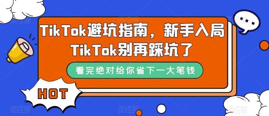 TikTok避坑指南，新手入局TikTok别再踩坑了-泡泡网赚