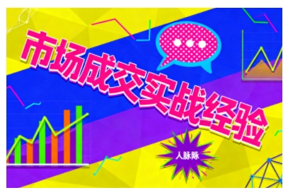 市场成交实战经验，从认知觉醒到实操落地，快速掌握市场开拓与成交核心能力-泡泡网赚