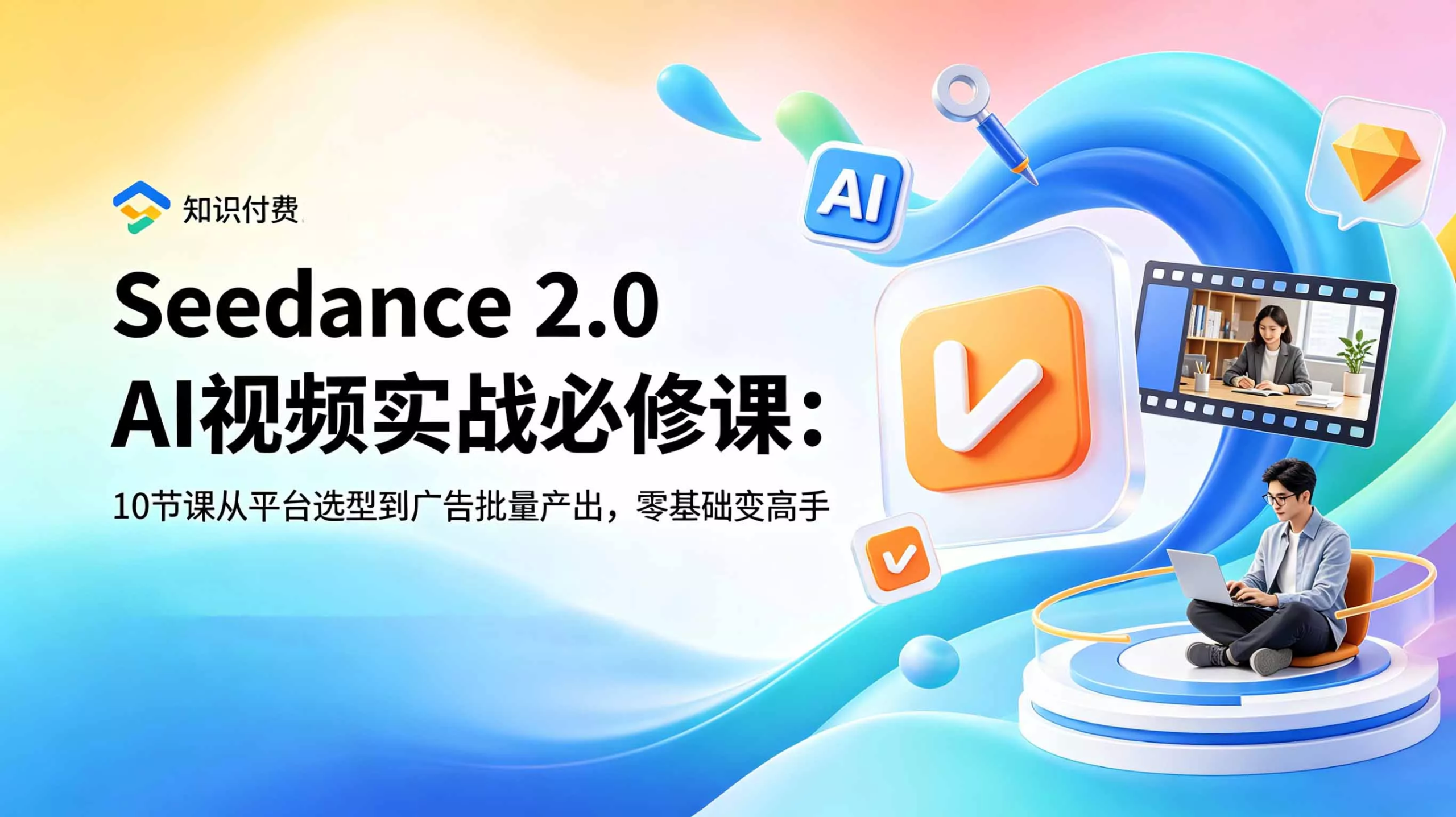 Seedance 2.0 AI视频实战必修课：10节课从平台选型到广告批量产出，零基础变高手-泡泡网赚