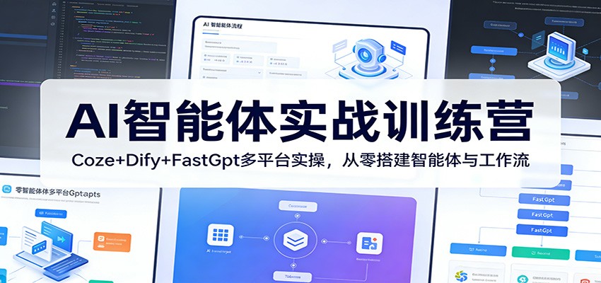 AI智能体实战训练营：Coze+Dify+FastGpt多平台实操，从零搭建智能体与工作流-泡泡网赚