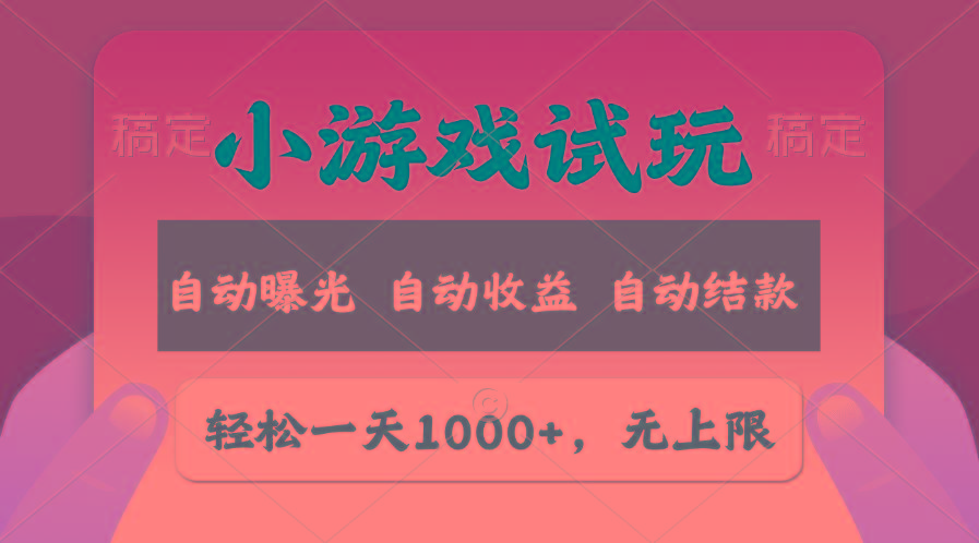 轻松日入1000+，小游戏试玩，收益无上限，全新市场！-泡泡网赚