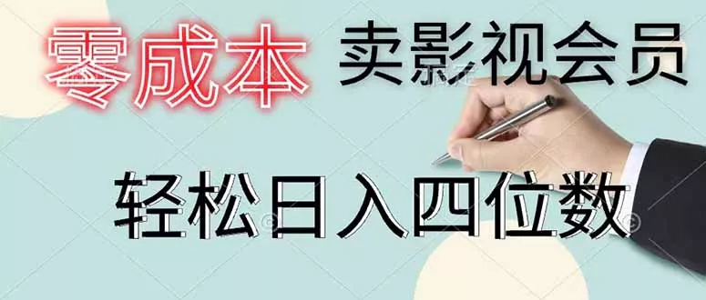 零成本卖影视会员，一天卖出 上百单，轻松日入四位数-泡泡网赚