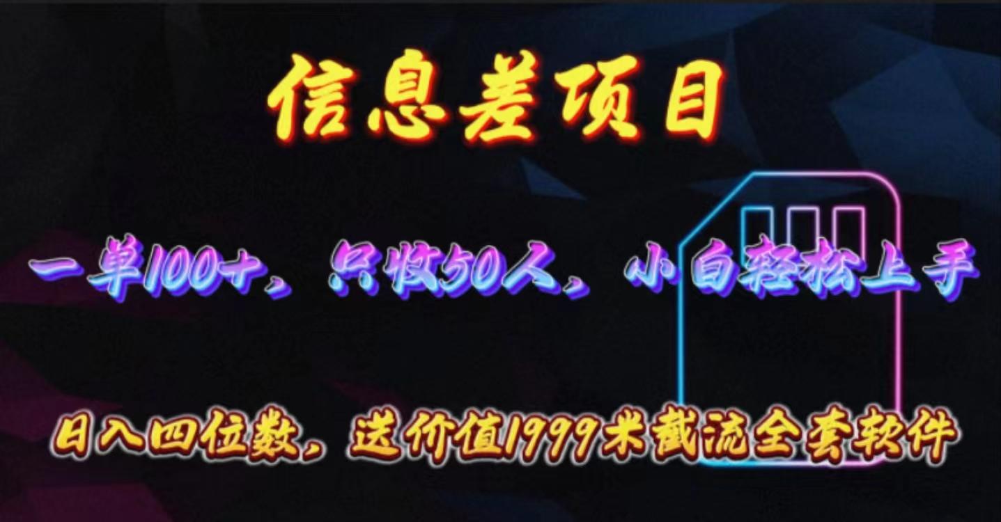 信息差项目，零门槛手机卡推广，一单100+，送价值1999元全套截流软件-泡泡网赚