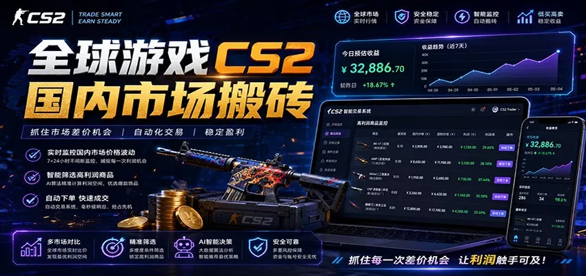 全球游戏CS2国内市场自动云搬砖，只需手机操作，简单易上手，日入300+-泡泡网赚