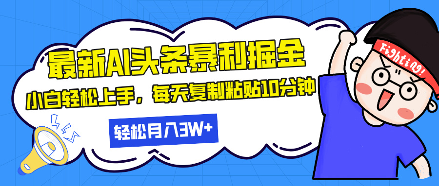 最新头条暴利掘金，AI辅助，轻松矩阵，每天复制粘贴10分钟，轻松月入30…-泡泡网赚