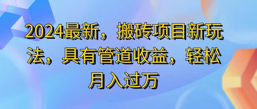 2024最近，搬砖收益新玩法，动动手指日入300+，具有管道收益-泡泡网赚