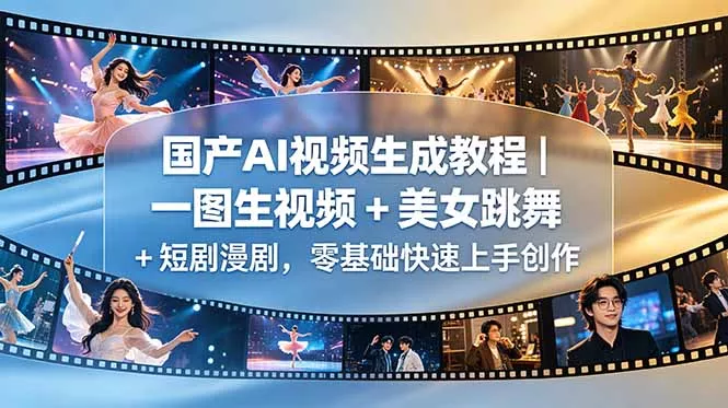 国产AI视频生成教程｜一图生视频 + 美女跳舞 + 短剧漫剧，零基础快速上手创作-泡泡网赚