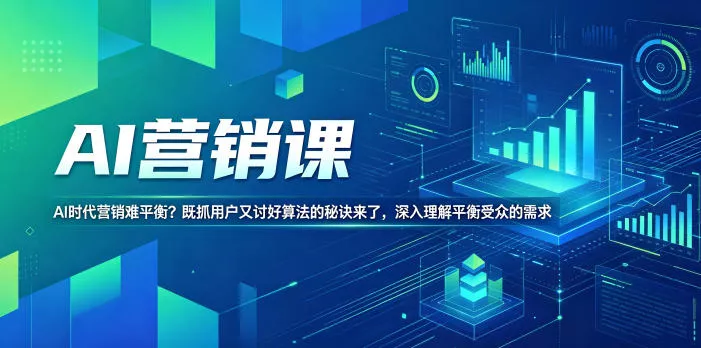 AI营销课，AI时代营销难平衡？既抓用户又讨好算法的秘诀来了，深入理解平衡受众的需求【原创双语字幕】-泡泡网赚
