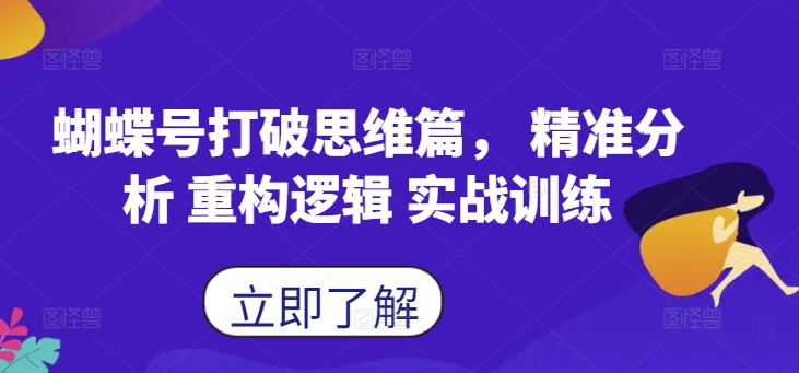 蝴蝶号打破思维篇， 精准分析 重构逻辑 实战训练-泡泡网赚
