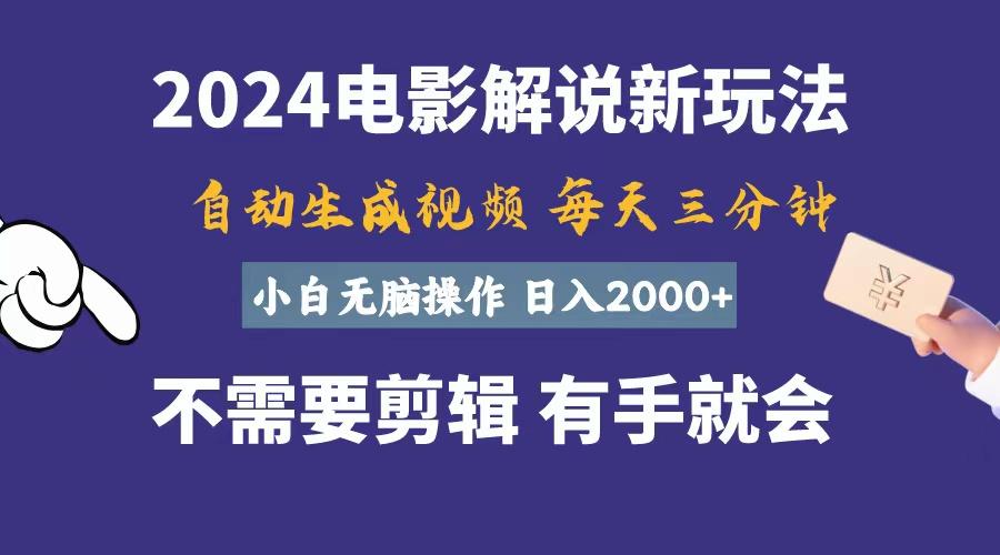 软件自动生成电影解说，一天几分钟，日入2000+，小白无脑操作-泡泡网赚