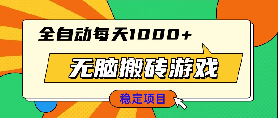 无脑搬砖游戏，全自动每天1000+ 适合新手小白操作-泡泡网赚