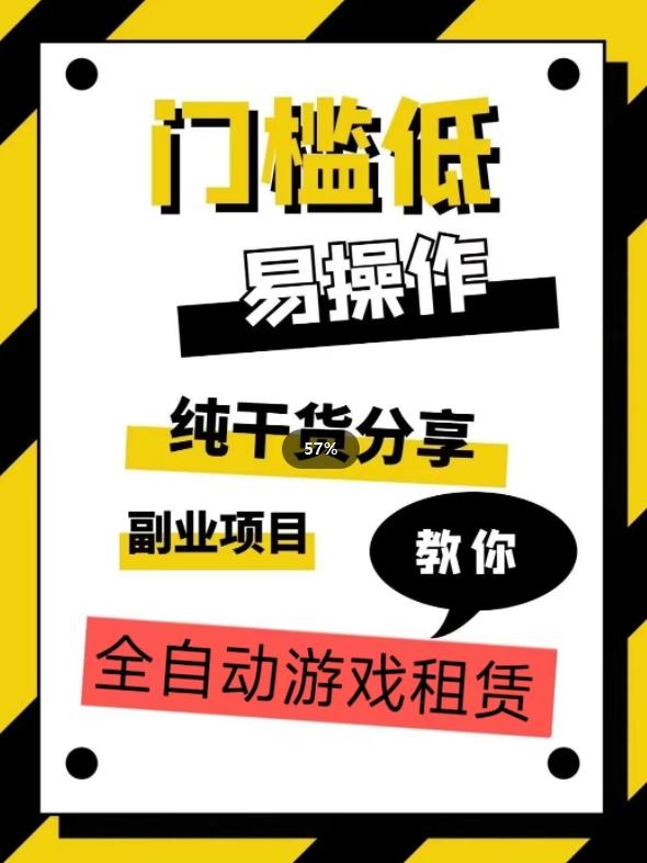 全自动游戏租赁，实操教学，手把手教你月入3万+-泡泡网赚