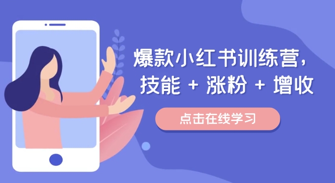 爆款小红书训练营，技能 + 涨粉 + 增收，用好小红书，做你喜欢又擅长的事，涨粉又赚钱-泡泡网赚