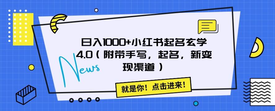 日入1000+小红书起名玄学4.0（附带手写，起名，新变现渠道）【揭秘】-泡泡网赚