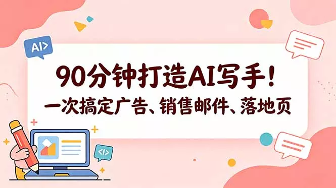 90分钟打造AI写手！一次搞定广告、销售邮件、落地页【原创双语字幕】-泡泡网赚