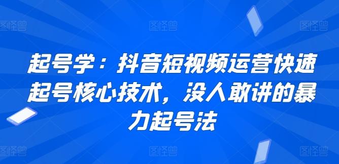 起号学：抖音短视频运营快速起号核心技术，没人敢讲的暴力起号法-泡泡网赚