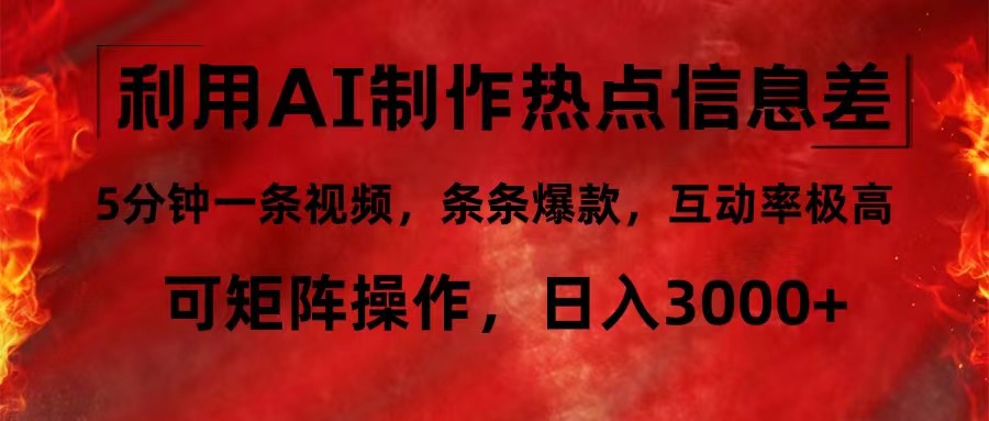利用AI制作热点信息差，5分钟一条视频，条条爆款，互动率极高，可矩阵…-泡泡网赚