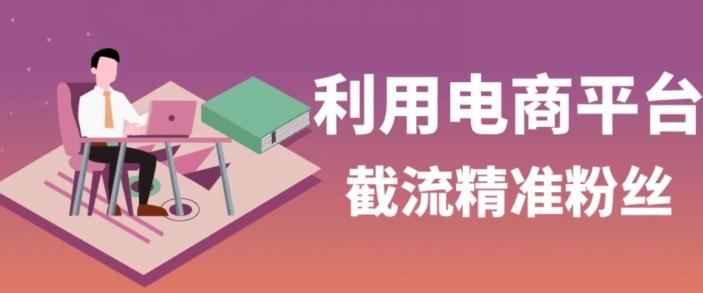 利用电商平台淘宝多多引流精准粉，安全高效，适合各行业-泡泡网赚