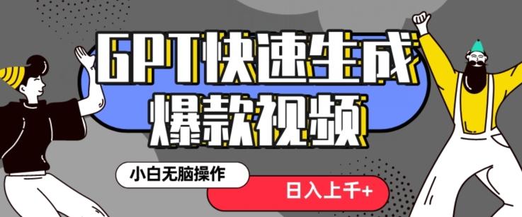 最新抖音GPT 3分钟生成一个热门爆款视频，保姆级教程【揭秘】-泡泡网赚