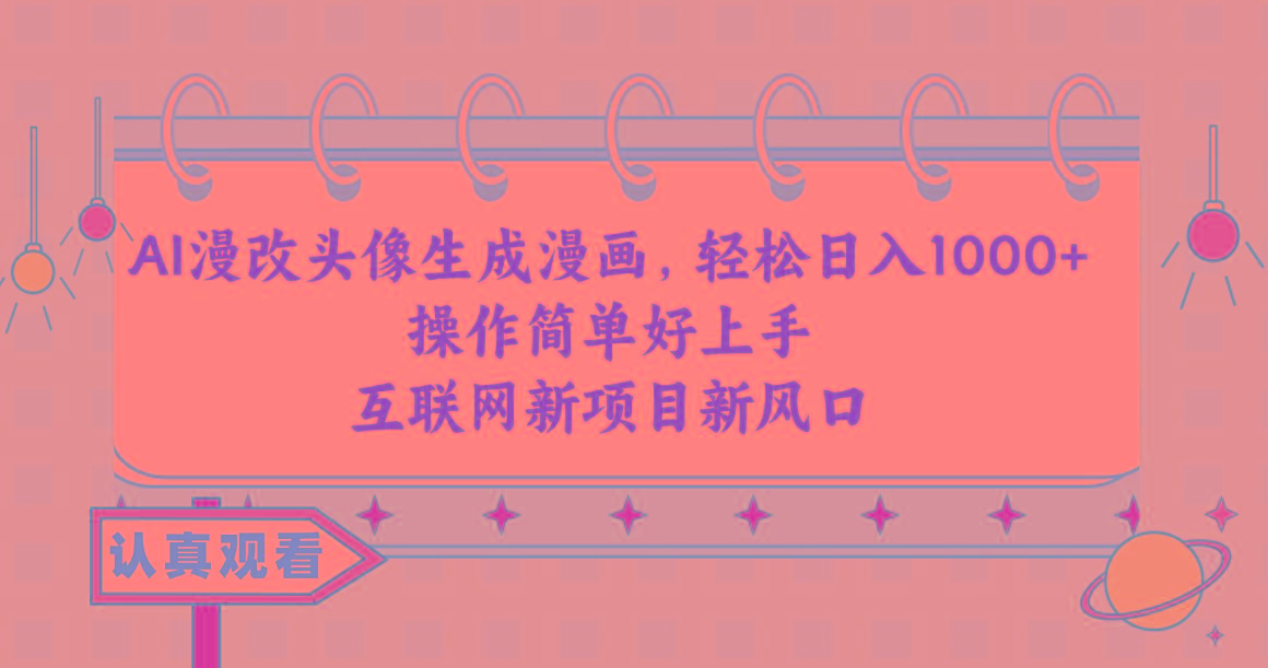 AI漫改头像生成漫画，轻松日入1000+，操作简单好上手，互联网新项目新风口-泡泡网赚